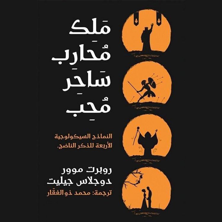Produktbild: ملك محارب ساحر محب