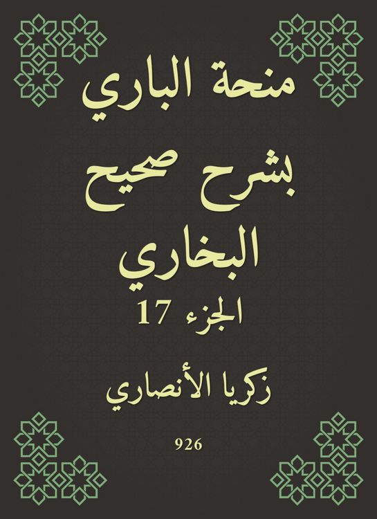 Produktbild: Al -Bari grant explained Sahih Al -Bukhari