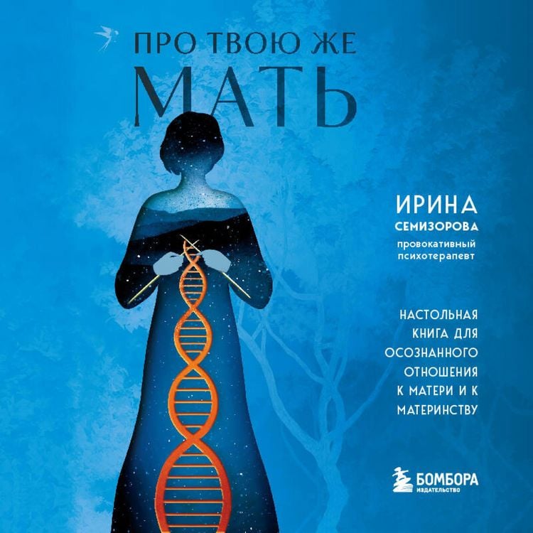 Produktbild: Pro Tvoyu zhe Mat. Nastolnaya kniga dlya osoznannogo otnosheniya k materi i k materinstvu