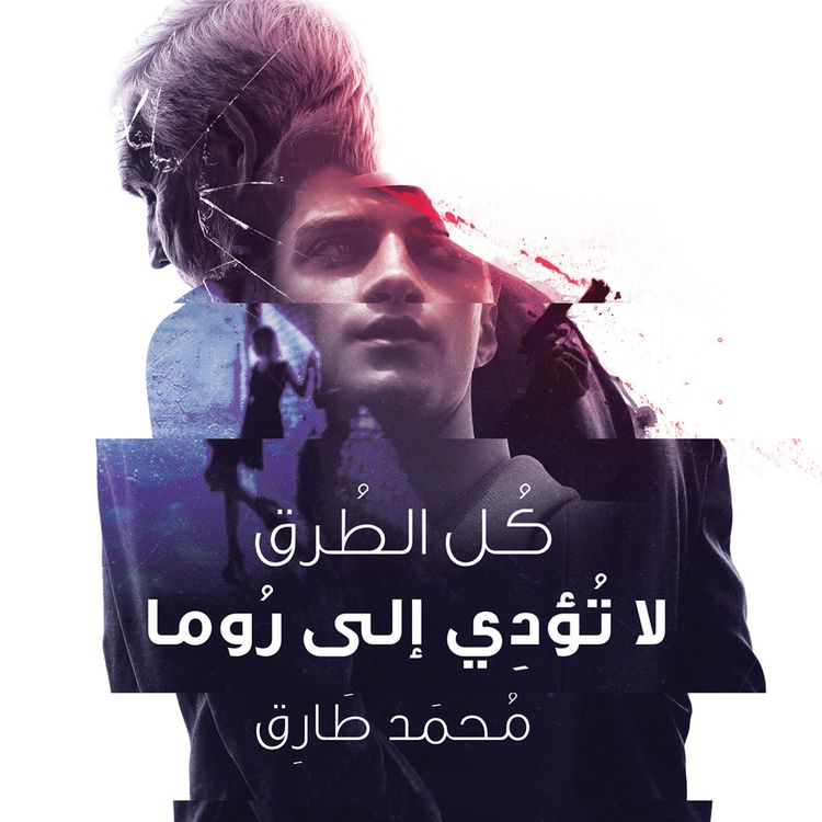 Produktbild: كل الطرق لا تؤدي إلى روما