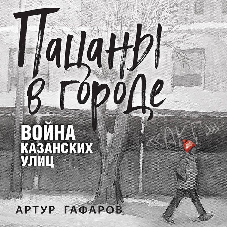Produktbild: Patsany v gorode. Voyna kazanskih ulits