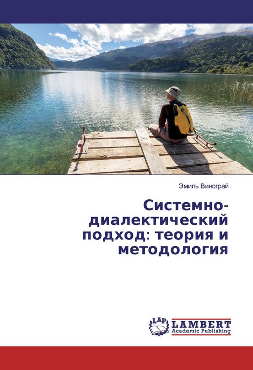 Produktbild: Sistemno-dialekticheskij podhod: teoriya i metodologiya