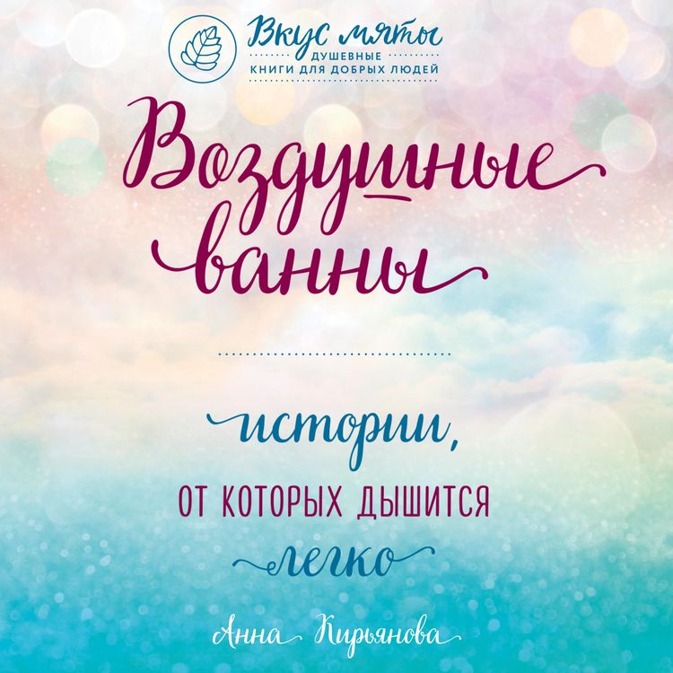 Produktbild: Vozdushnye vanny. Istorii, ot kotoryh dyshitsya legko