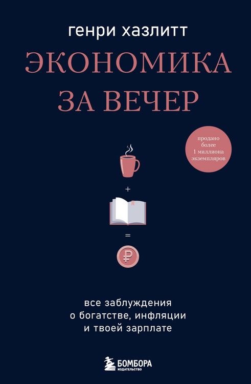 Produktbild: Ekonomika za vecher. Vse zabluzhdeniya o bogatstve, inflyatsii i tvoey zarplate