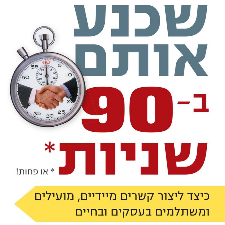 Produktbild: שכנע אותם ב 90 שניות או פחות
