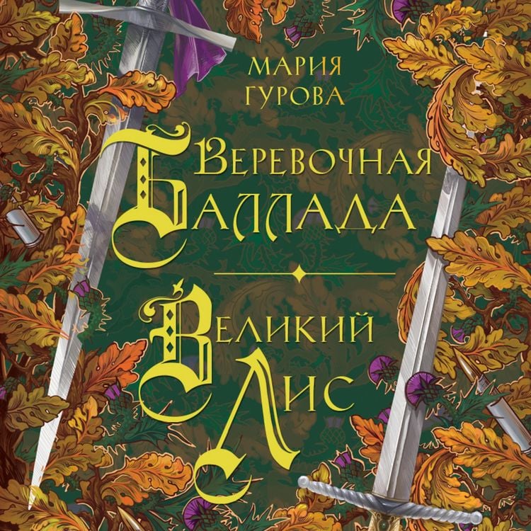 Produktbild: Verevochnaya ballada. Velikiy Lis