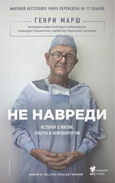 Produktbild: Ne navredi. Istorii o zhizni, smerti i nejrohirurgii
