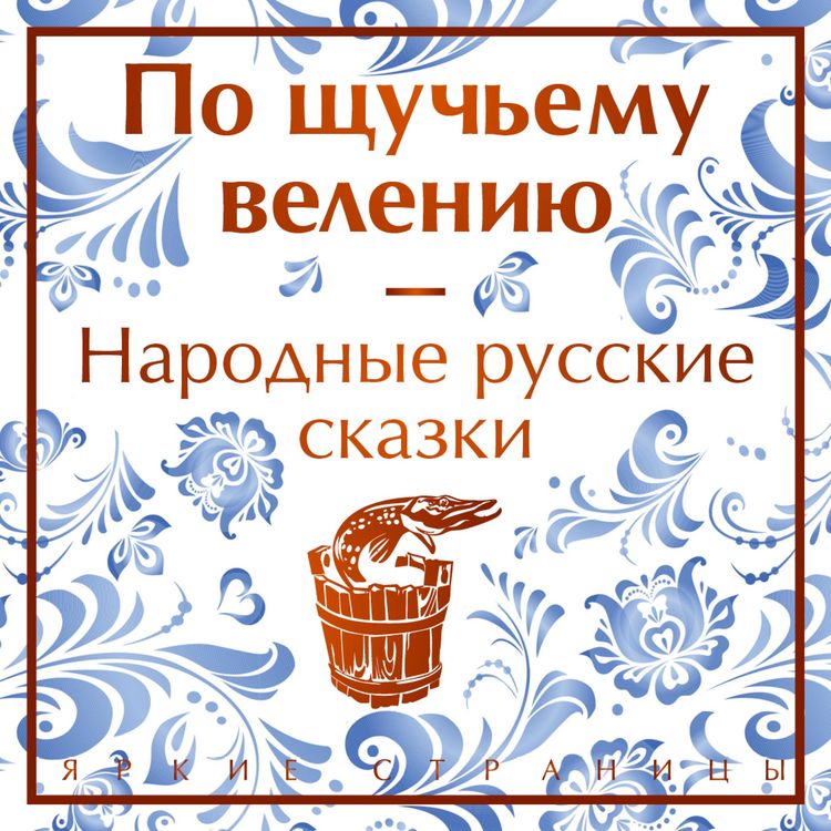Produktbild: Po shchuch'emu veleniyu. Narodnye russkie skazki