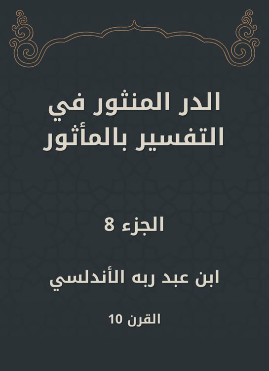 Produktbild: Al -Dur Al -Manthur in the interpretation of the old