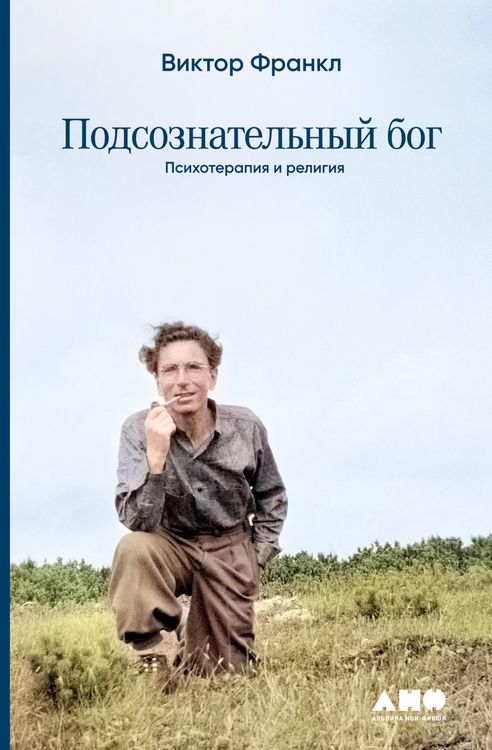 Produktbild: Der unbewu&szlig;te Gott. Psychotherapie und Religion