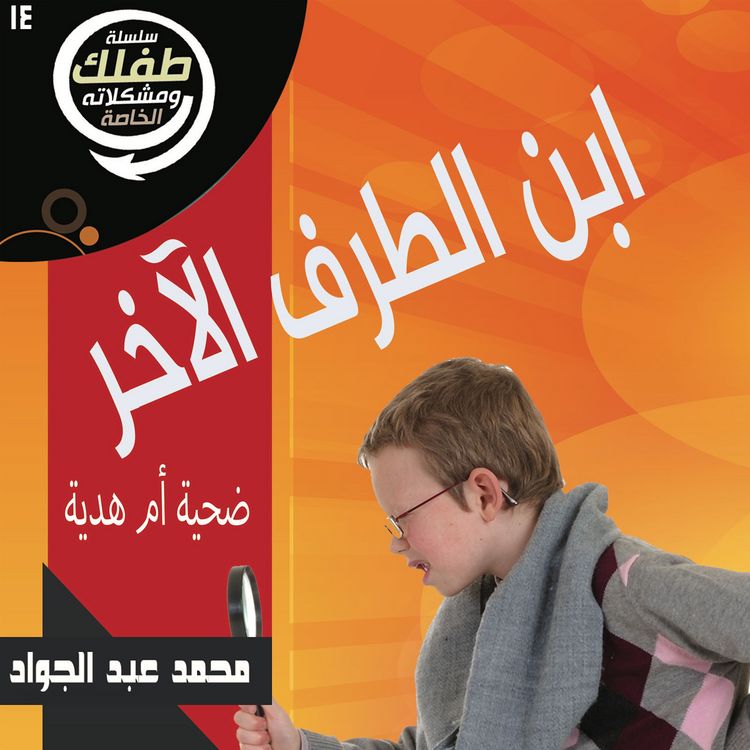 Produktbild: ابن الطرف الآخر؛ ضحية أم هدية؟!
