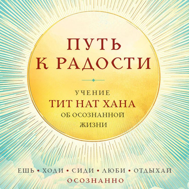 Produktbild: Put k radosti. Uchenie Tit Nat Hana ob osoznannoy zhizni. Esh, gulyay, sidi, lyubi otdyhay osoznanno