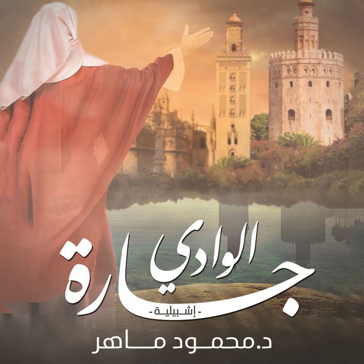 Produktbild: جارة الوادي