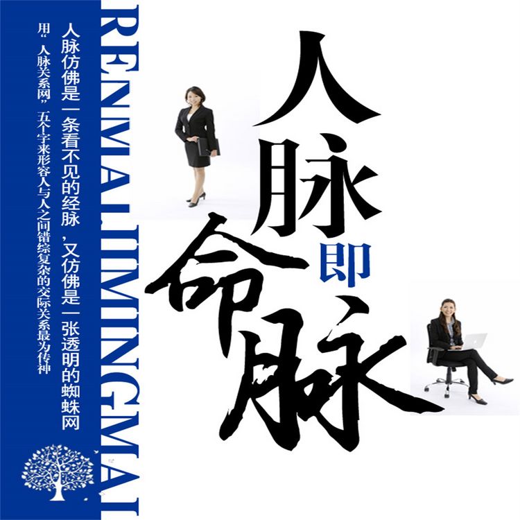 Produktbild: 人脉即命脉