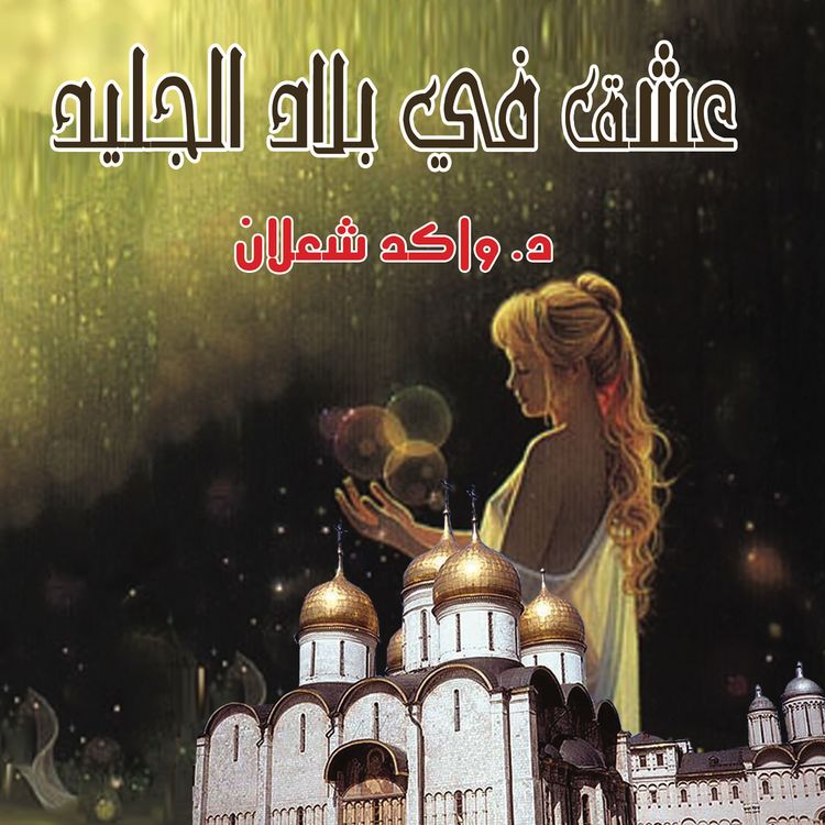 Produktbild: عشق في بلاد الجليد