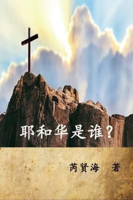 Produktbild: Who is Yahweh? (Simplified Chinese Edition)