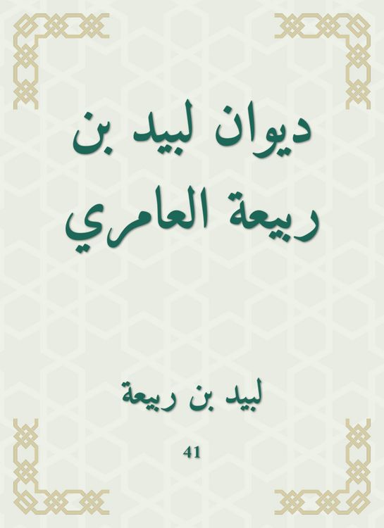 Produktbild: Diwan of Labid bin Rabia Al -Amiri