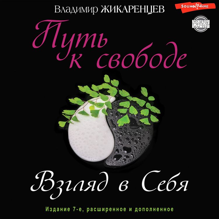 Produktbild: Put' k svobode. Vzglyad v sebya. Izdanie 7-e, rasshirennoe i dopolnennoe