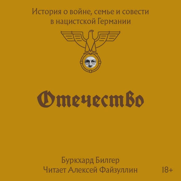 Produktbild: Otechestvo. Istoriya o voyne, seme i sovesti v natsistskoy Germanii