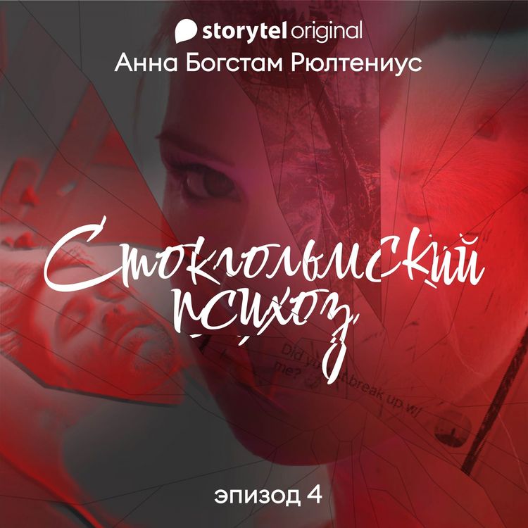 Produktbild: Стокгольмский психоз - E4