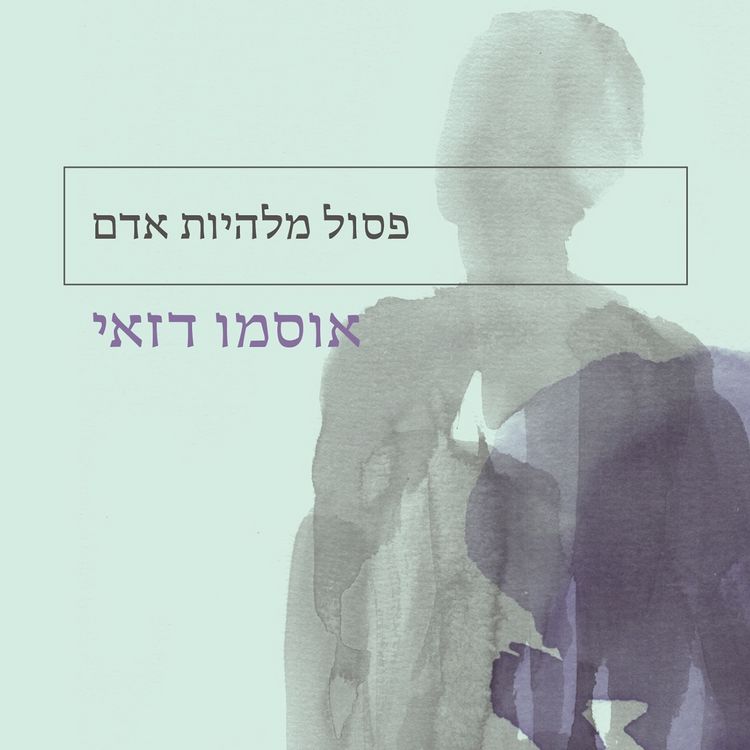 Produktbild: פסול מלהיות אדם