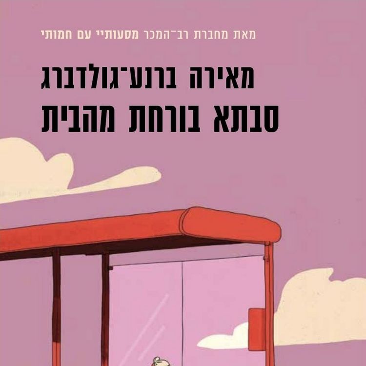 Produktbild: סבתא בורחת מהבית