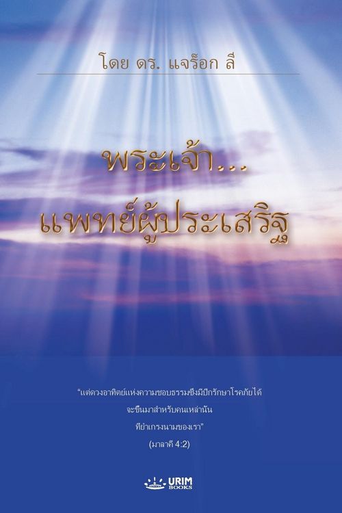 Produktbild: พระเจ้า...แพทย์ผู้ประเสริฐ