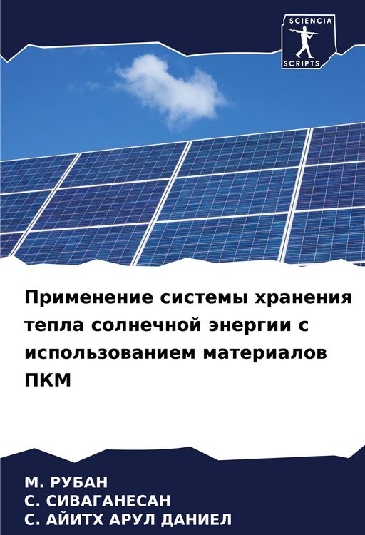 Produktbild: Primenenie sistemy hraneniq tepla solnechnoj &auml;nergii s ispol'zowaniem materialow PKM
