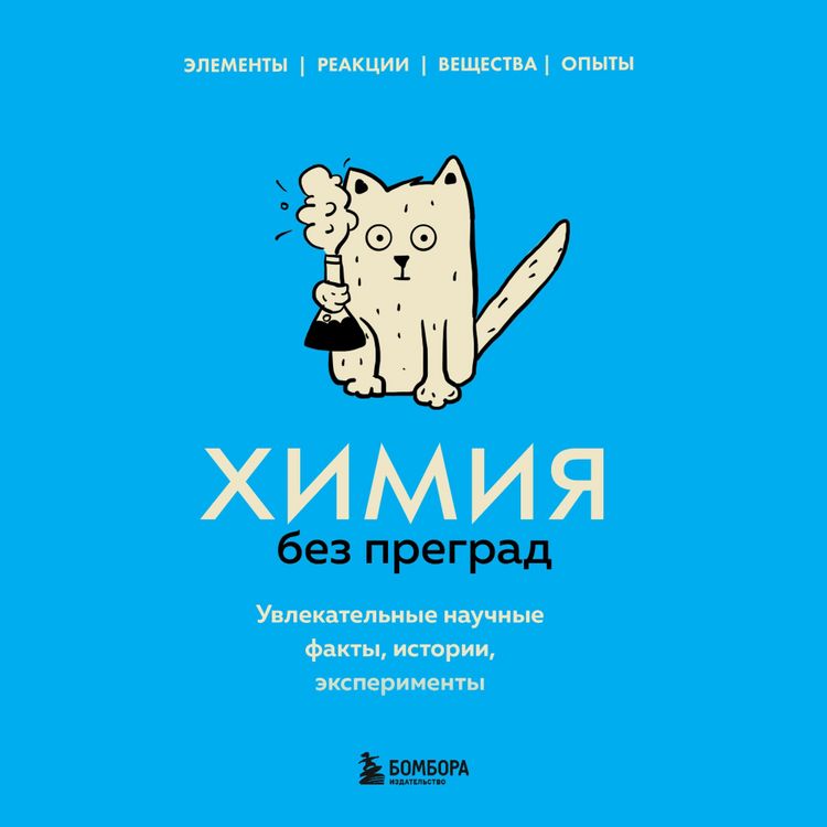 Produktbild: Himiya bez pregrad. Uvlekatel'nye nauchnye fakty, istorii, eksperimenty