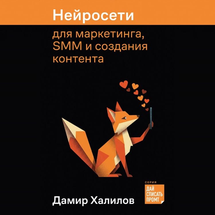 Produktbild: Nejroseti dlya marketinga, SMM i sozdaniya kontenta