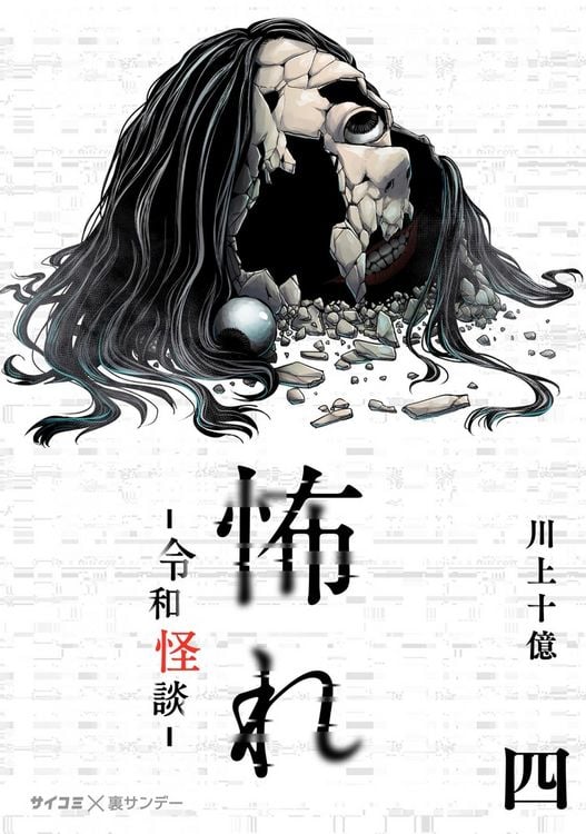 Produktbild: Furcht: Horrorgeschichten aus dem modernen Japan 04