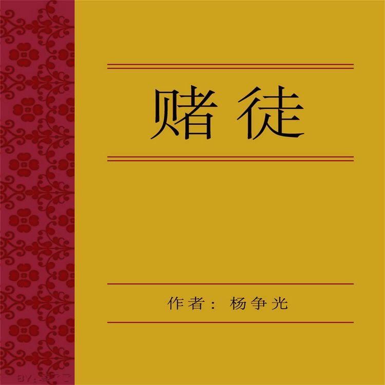 Produktbild: 赌徒