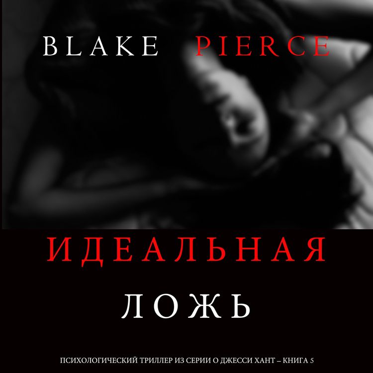 Produktbild: The Perfect Lie (A Jessie Hunt Psychological Suspense Thriller&mdash;Book Five)