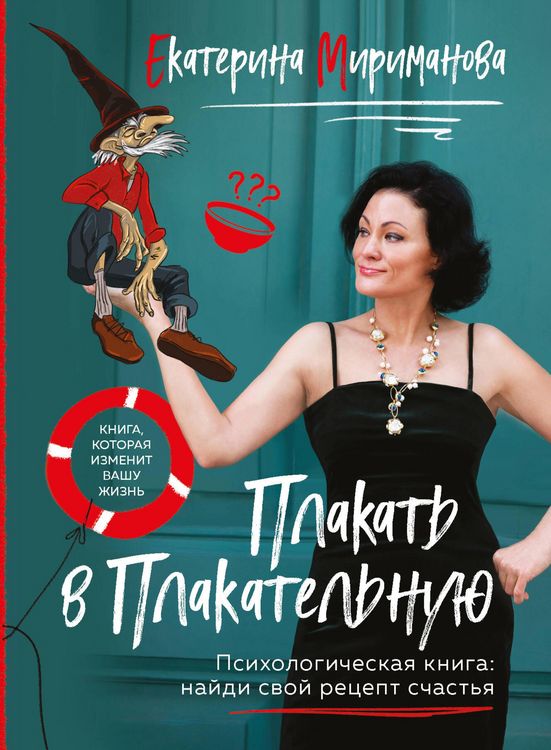 Produktbild: Plakat v Plakatelnuyu. Psihologicheskaya kniga: kak nayti svoy retsept schastya