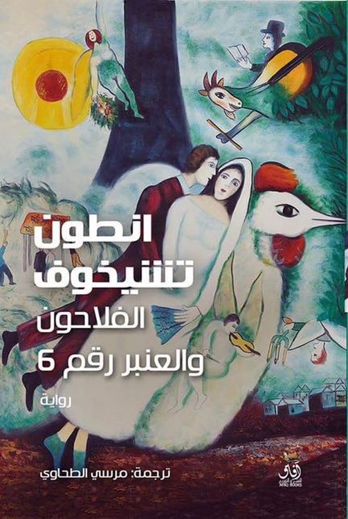 Produktbild: Al-Falahoon and Ward No. 6