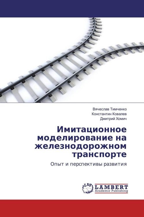 Produktbild: Imitacionnoe modelirowanie na zheleznodorozhnom transporte