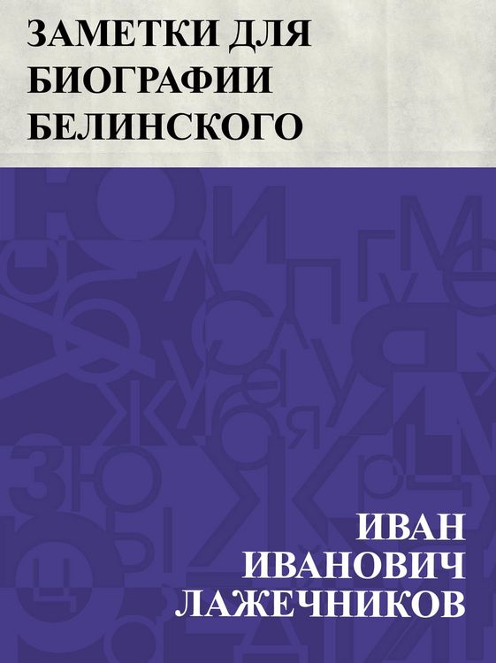 Produktbild: Zametki dlja biografii Belinskogo