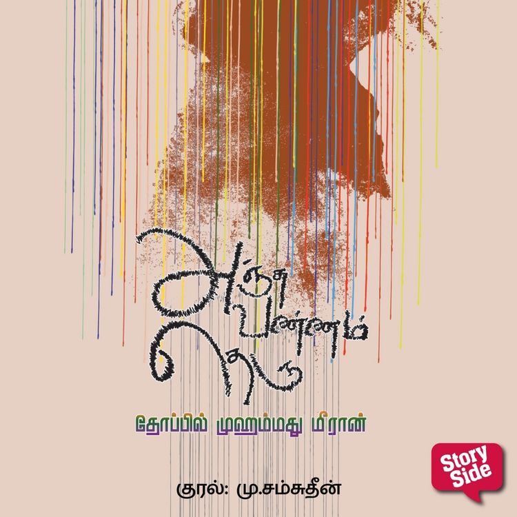 Produktbild: Anchuvannam Theru