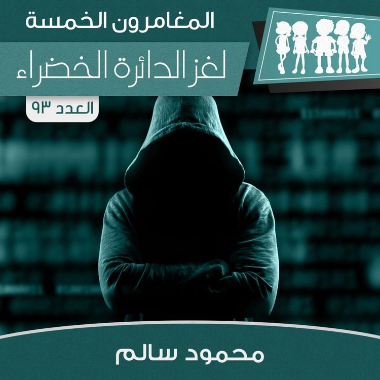 Produktbild: لغز الدائرة الخضراء