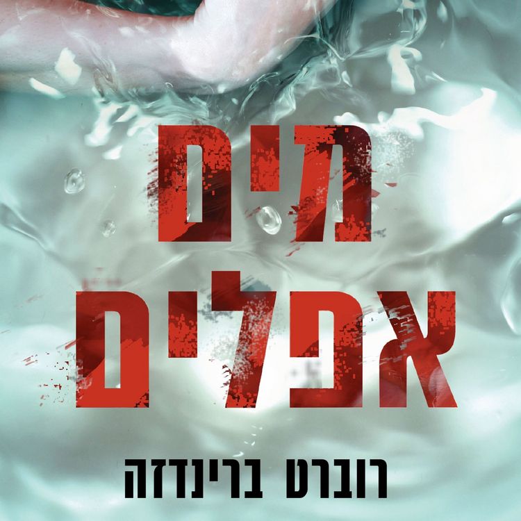 Produktbild: מים אפלים