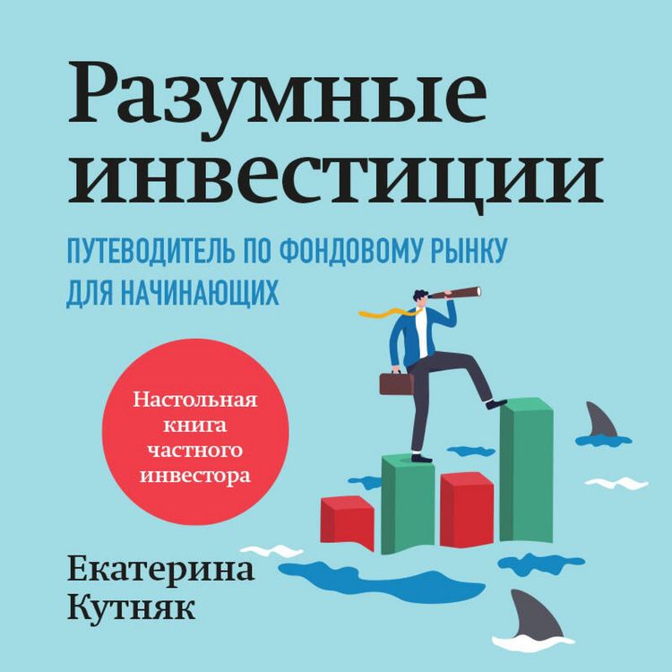 Produktbild: Razumnye investitsii. Putevoditel po fondovomu rynku dlya nachinayuschih