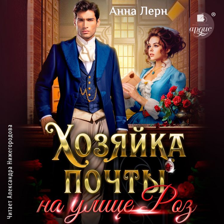 Produktbild: Hozyajka pochty na ulice Roz