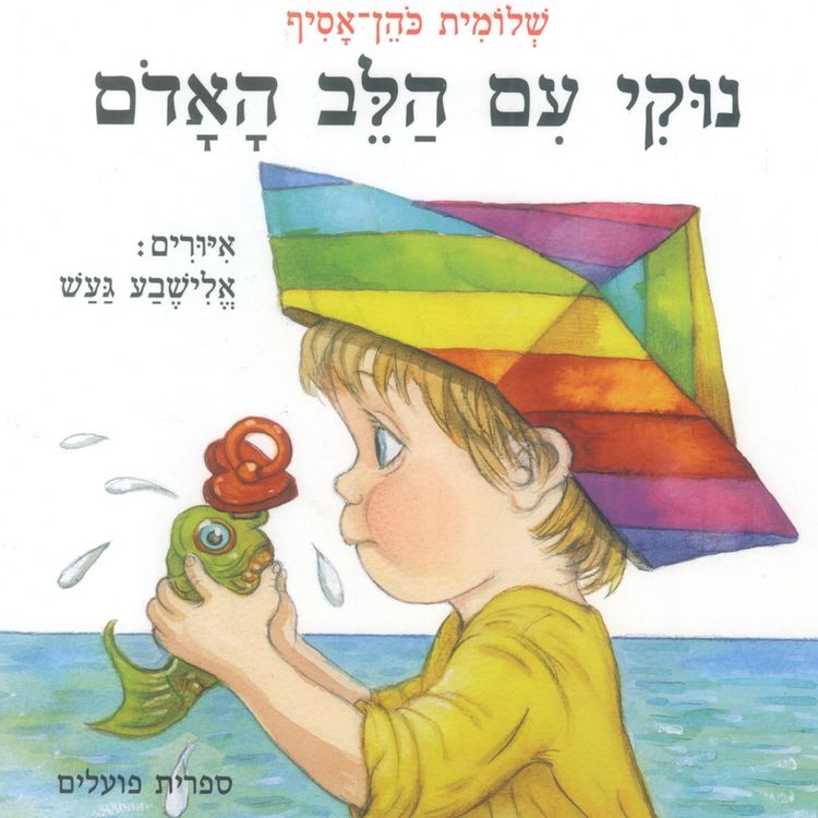 Produktbild: נוקי עם הלב האדום