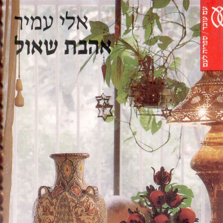 Produktbild: אהבת שאול