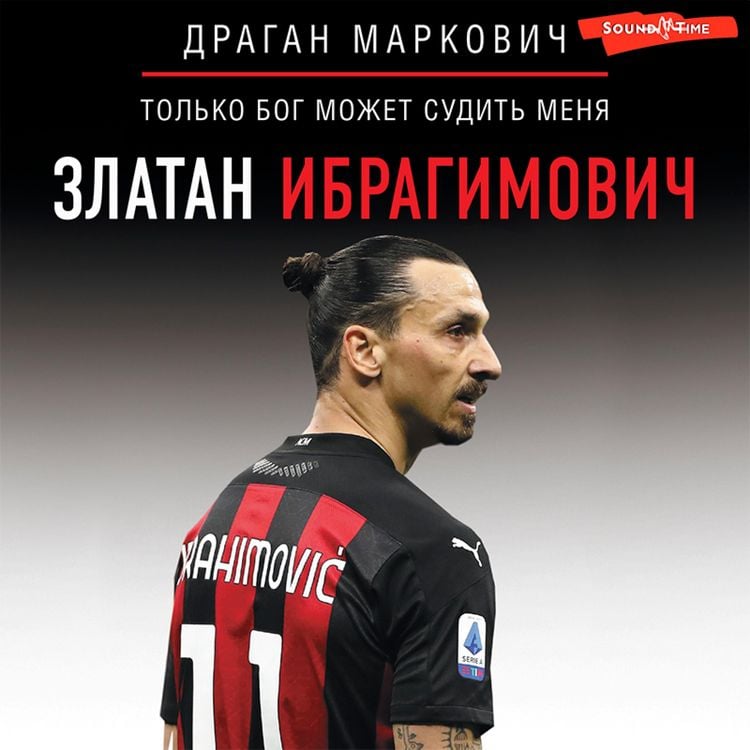 Produktbild: Zlatan Ibragimovich. Tol'ko bog mozhet sudit' menya