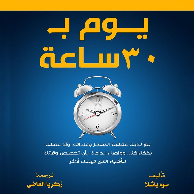 Produktbild: يوم ب 30 ساعة