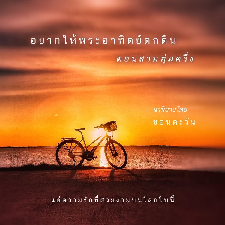 Produktbild: อยากให้พระอาทิตย์ตกดินตอนสามทุ่มครึ่ง