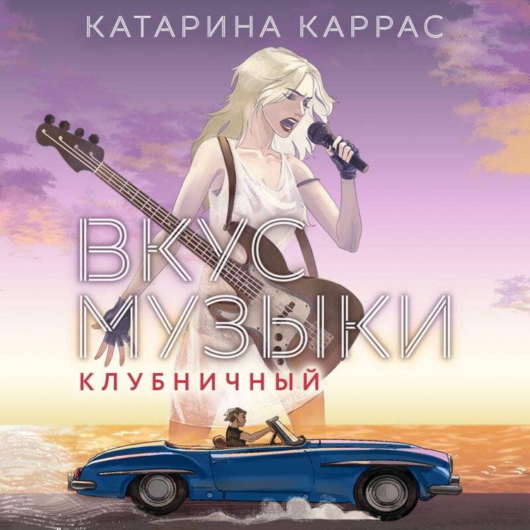 Produktbild: Vkus muzyki. Klubnichnyy