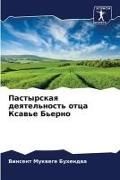 Produktbild: Pastyrskaq deqtel'nost' otca Xaw'e B'erno