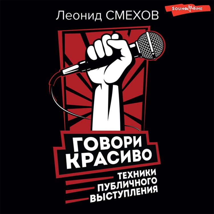 Produktbild: Govori krasivo: tekhniki publichnogo vystupleniya